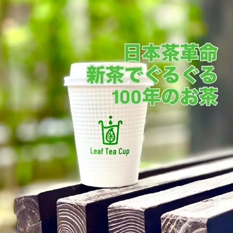 期間限定 リーフティーカップ『新茶ふたたび日本茶ぐるぐる』 25個【B-219】