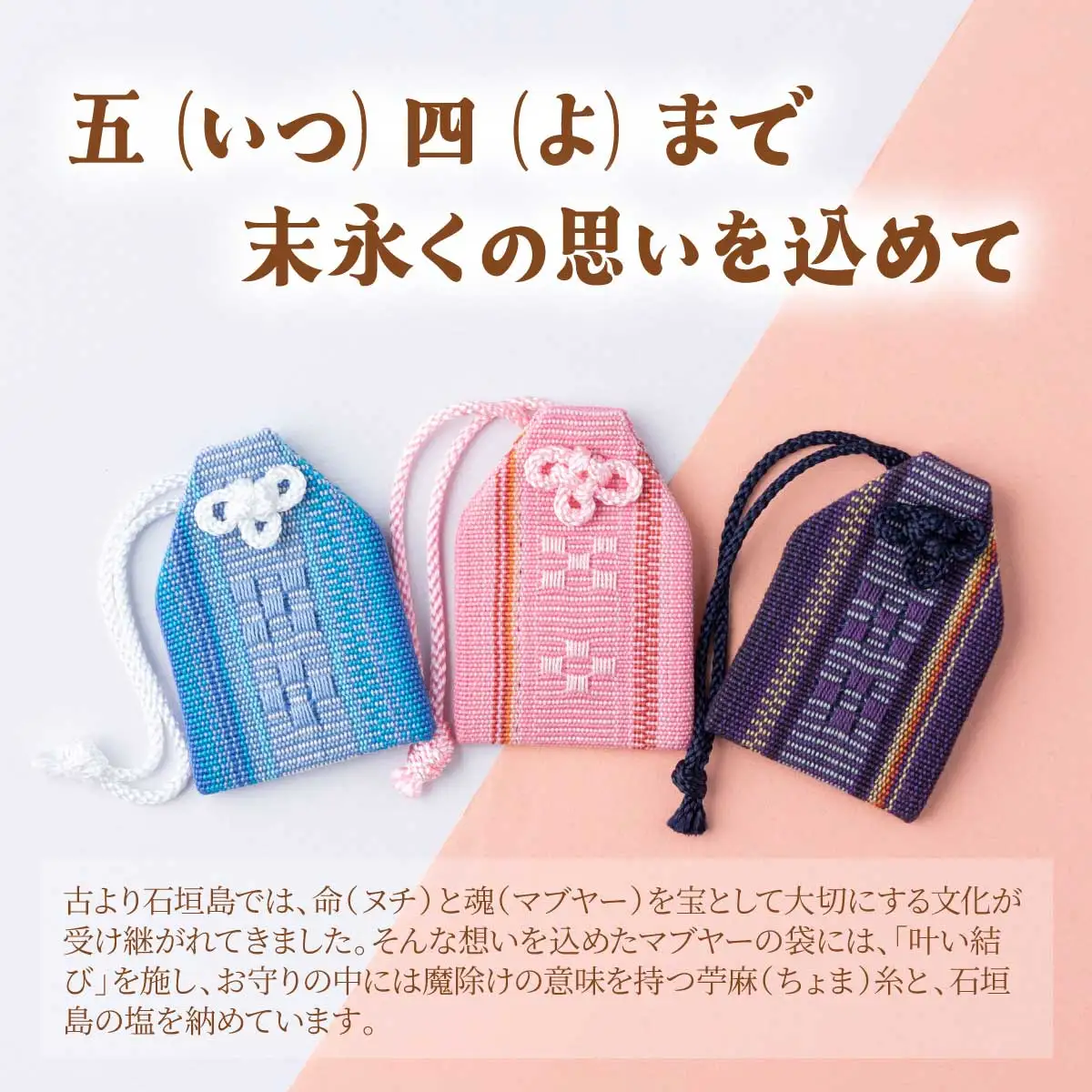 花織みんさマブヤーお守り（3点セット）