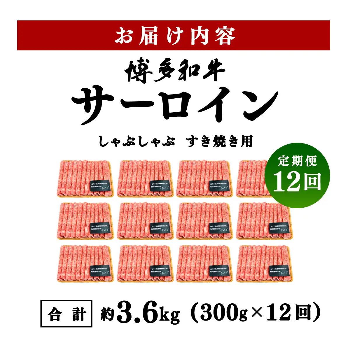 ＜定期便・全12回＞【厳選部位！】博多和牛 サーロイン しゃぶしゃぶ すき焼き用 300g