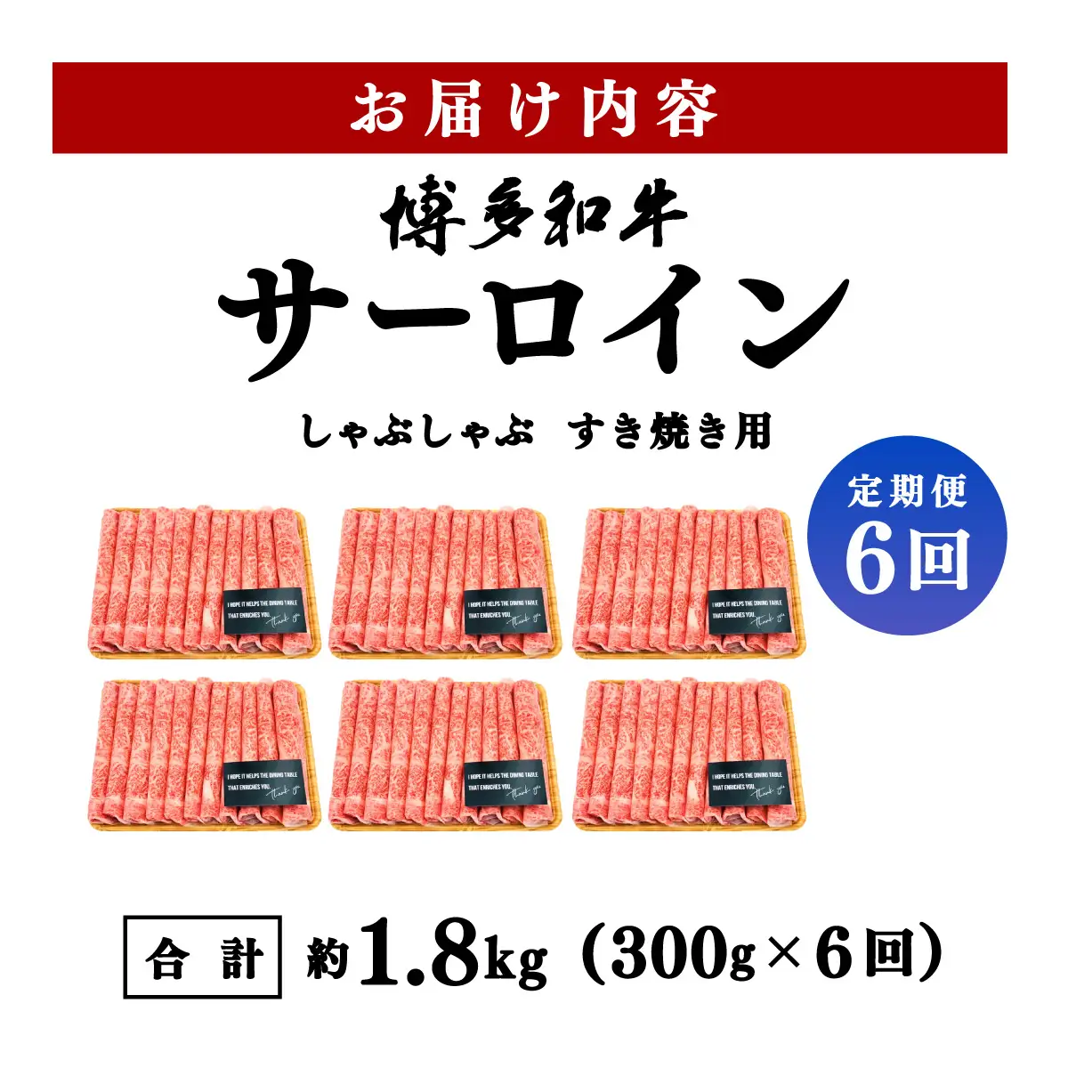 ＜定期便・全6回＞【厳選部位！】博多和牛 サーロイン しゃぶしゃぶ すき焼き用 300g