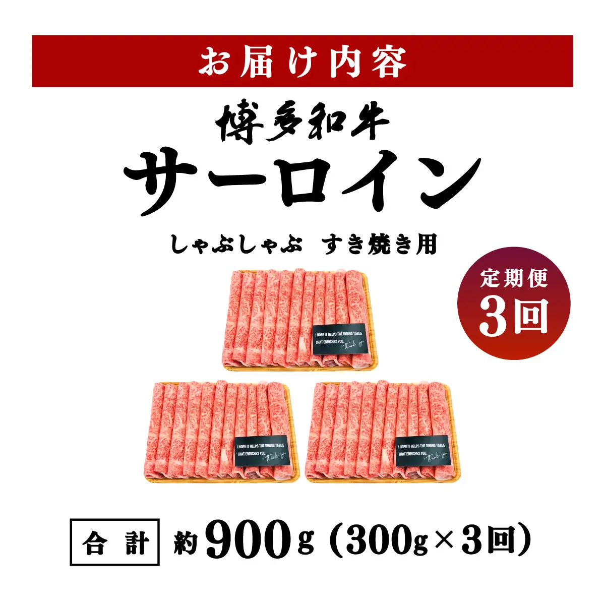 ＜定期便・全3回＞【厳選部位！】博多和牛 サーロイン しゃぶしゃぶ すき焼き用 300g