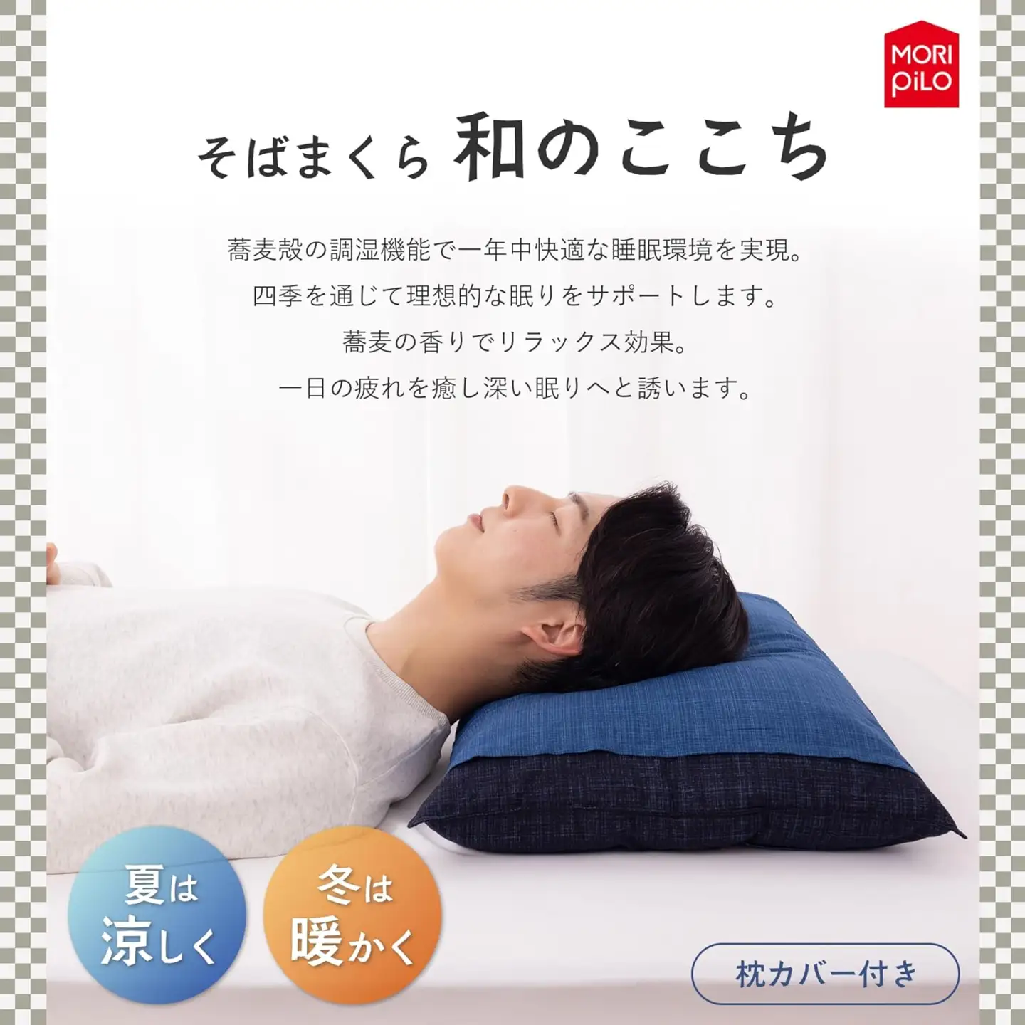 和のここち そばがら 枕 洗える 綿100％ カバー付き 43x63cm ネイビー