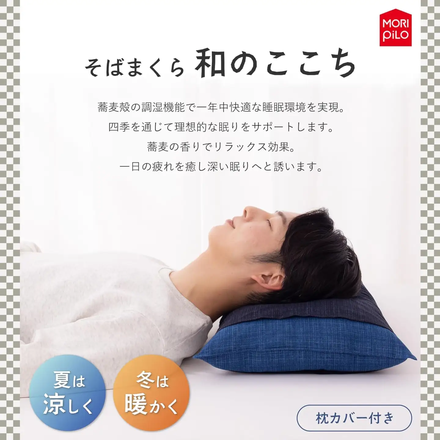 和のここち そばがら 枕 洗える 綿100％ カバー付き 35x50cm ブルー