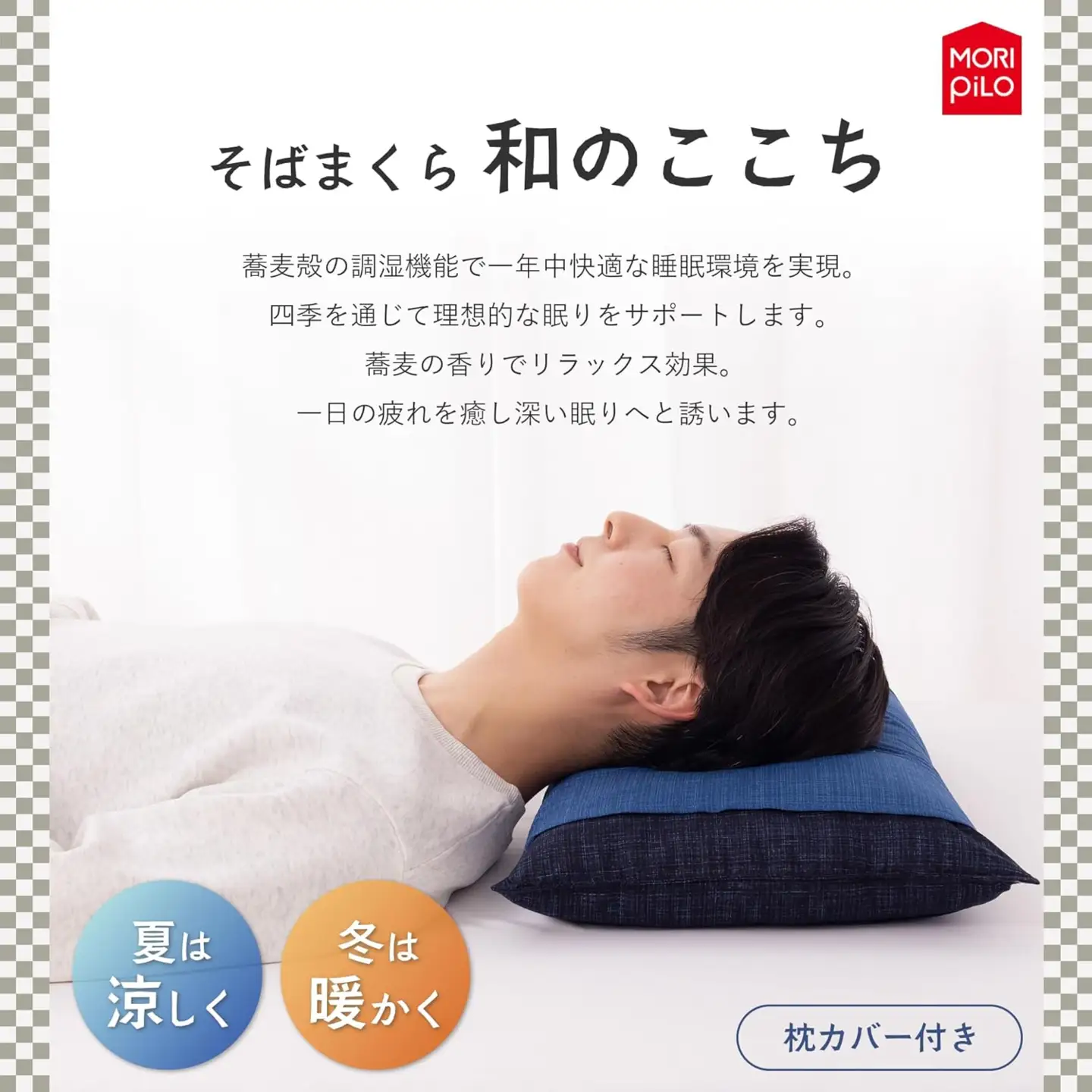 和のここち そばがら 枕 洗える 綿100％ カバー付き 35x50cm ネイビー