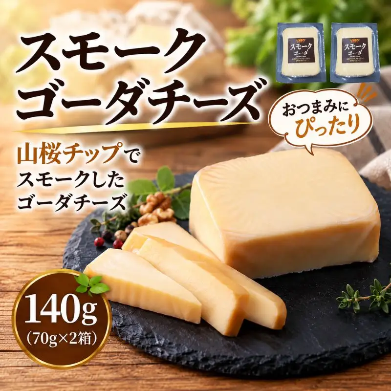union 燻製 スモーク 詰め合わせ ３種 【チーズ】