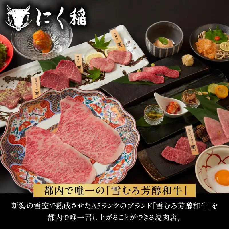 【新潟雪むろ熟成焼肉 にく稲 六本木店】《ディナー》30,000円分お食事券（ぐるなびセレクション）