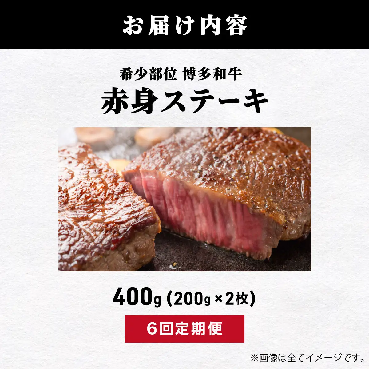 ＜定期便・全6回＞【A5ランク】博多和牛 希少部位 赤身 ステーキ 200g×2