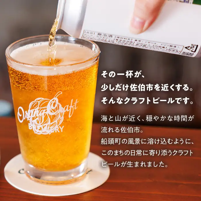 Orang Craft Brewery クラフトビール (12本セット)  ビール 地ビール ご当地 酒 パーティー アルコール 家飲み 晩酌 お試し 飲み比べ 銘柄 IPA ブルワリー ブリュワリー 大分県 佐伯市 【JM03】【尺間嶽麦酒】