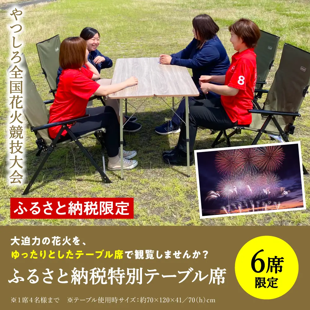 花火大会 【先行予約】 【限定6席】やつしろ全国花火競技大会 2026年10月17日(土)　開催 ふるさと納税特別テーブル席（1席4人まで） 【2026年9月下旬より順次発送】花火大会