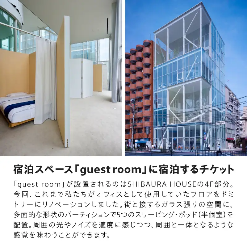 SHIBAURA  HOUSE 宿泊体験チケット