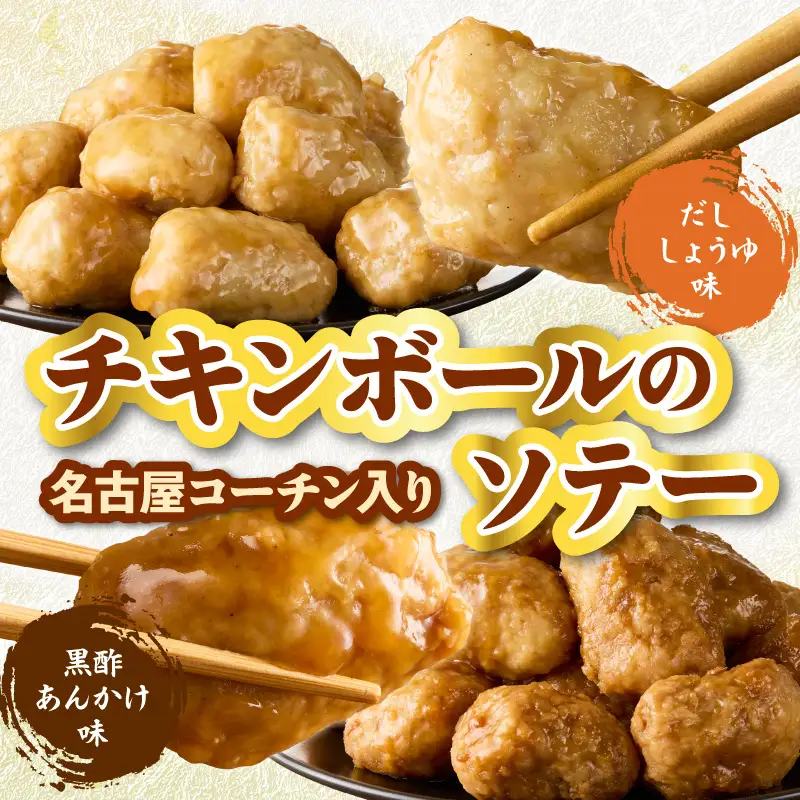 名古屋コーチン入りチキンボール　だししょうゆ味　黒酢あんかけ味　セット ［001T13］ 名古屋コーチン チキンボール 合計840g 15個×4パック だししょうゆ 黒酢あんかけ 日本三大地鶏 地鶏 惣菜 レンジ調理 湯煎 簡単調理 おかず お弁当 夕食 ご飯のお供 厳選素材 愛知県 小牧市 送料無料