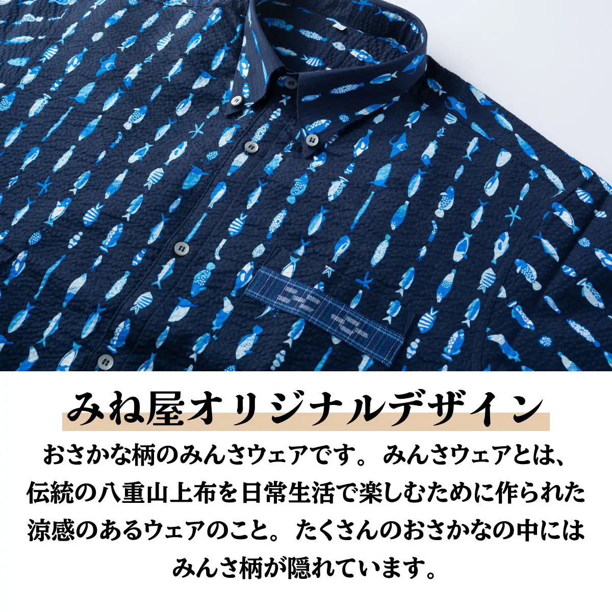 みんさーウェアおさかな柄（濃紺）M