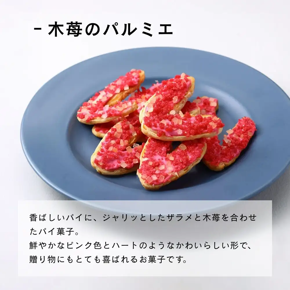 【MAISON DE FROGE】木苺のパルミエ（2枚入×4袋）4点セット｜京都 人気スイーツ パイ菓子 苺スイーツ