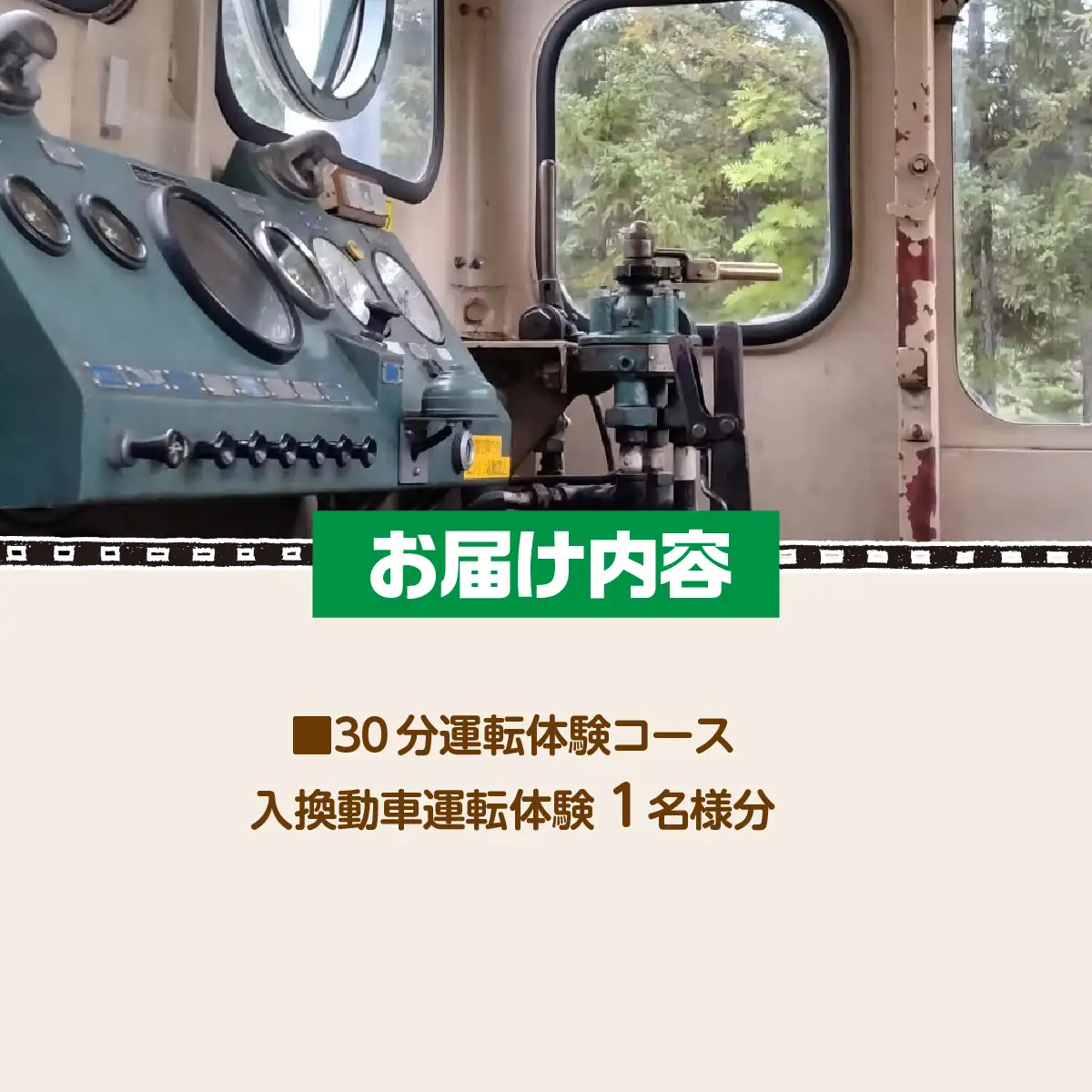 ディーゼル機関車（入換動車）運転体験 ABCB002