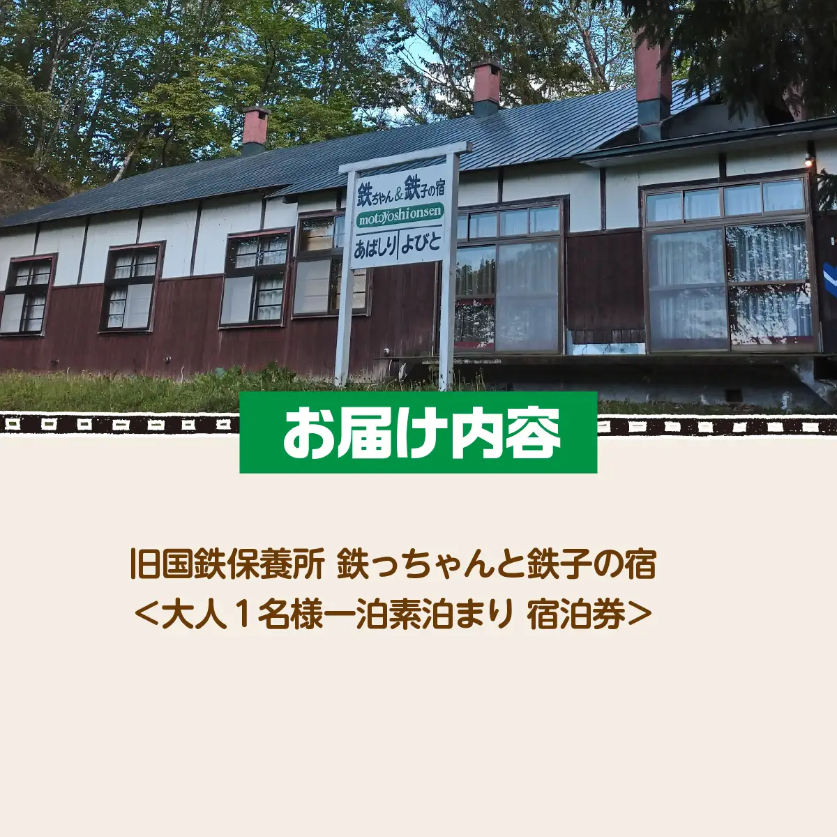 旧国鉄保養所 鉄っちゃんと鉄子の宿＜大人1名様一泊素泊まり 宿泊券＞ ABCB003