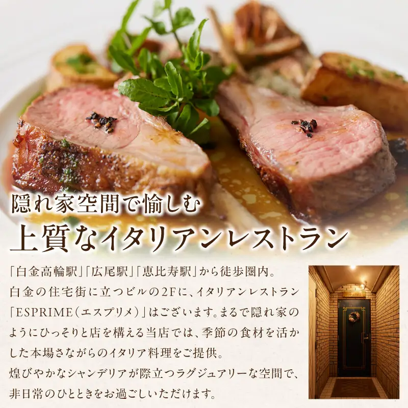 【ESPRIME（エスプリメ）】《ランチ・ディナー共通》シェフおまかせコース 1名様分（ぐるなびセレクション）