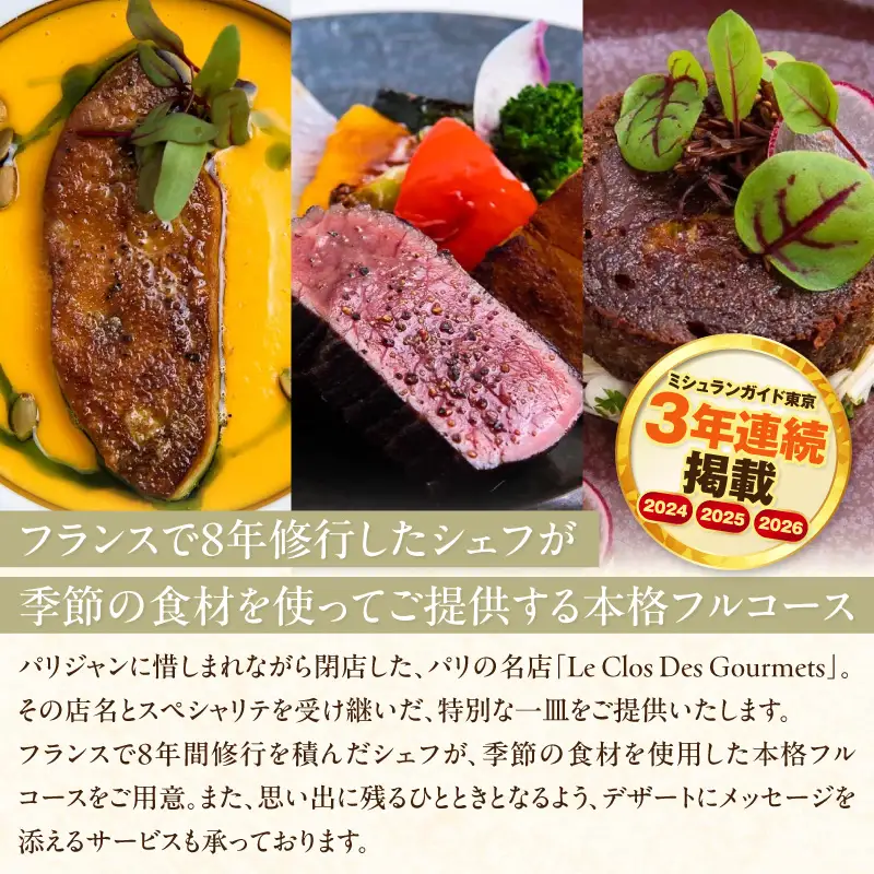 【Clos Des Gourmets】《ディナー》ふるさと納税限定コース 1名様分（ぐるなびセレクション）