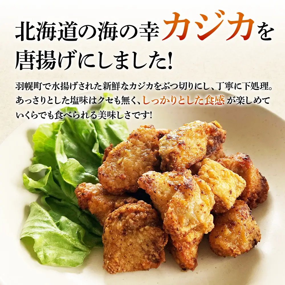 カジカの唐揚げ（しお味）300g×1袋【06121】
