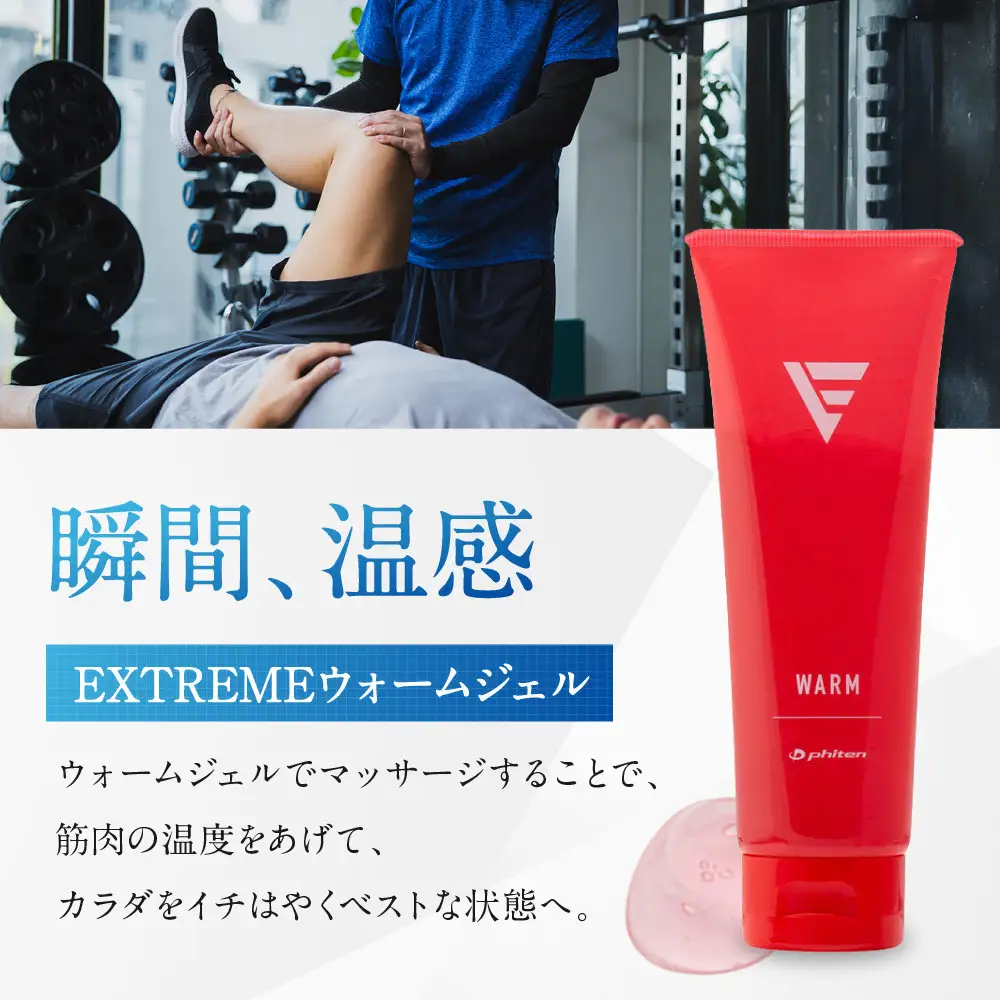【ファイテン】EXTREME ウォームジェル｜京都 人気ブランド ジェル