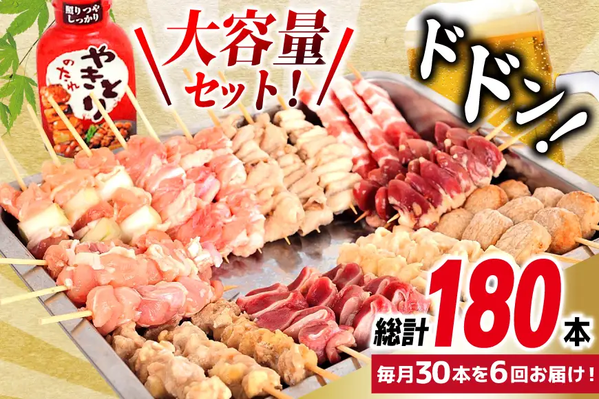 定期便 6回 焼き鳥 たれ付き 焼鳥10種 1回30本 合計180本
