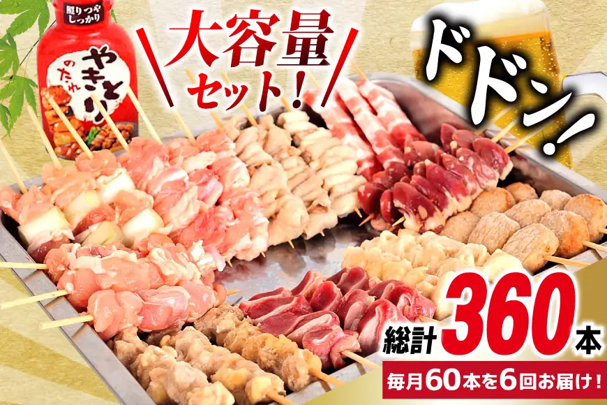 定期便 6回 焼き鳥 たれ付き 焼鳥10種 30本 2セット 1回 60本 合計360本