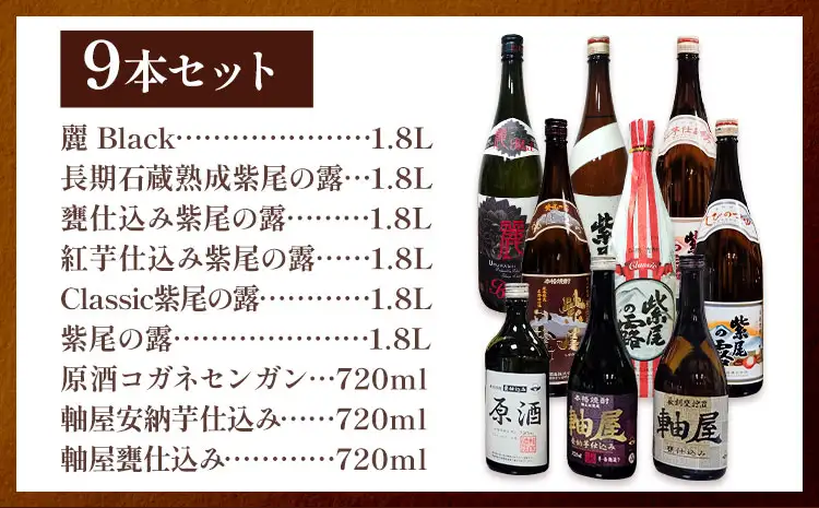 焼酎 9本セット 麗BLACK 紫尾の露 長期熟成 甕仕込み 紅芋仕込み CLASSIC 原酒 軸屋 安納芋仕込み 720ml 1.8L 杉元酒店《30日以内に出荷予定(土日祝除く)》