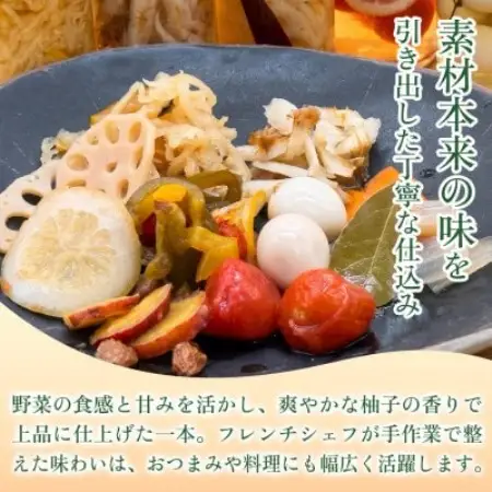【フレンチシェフの手作り柚子ピクルス】おかずピクルス4種セット 各70g 5セット【1736678】