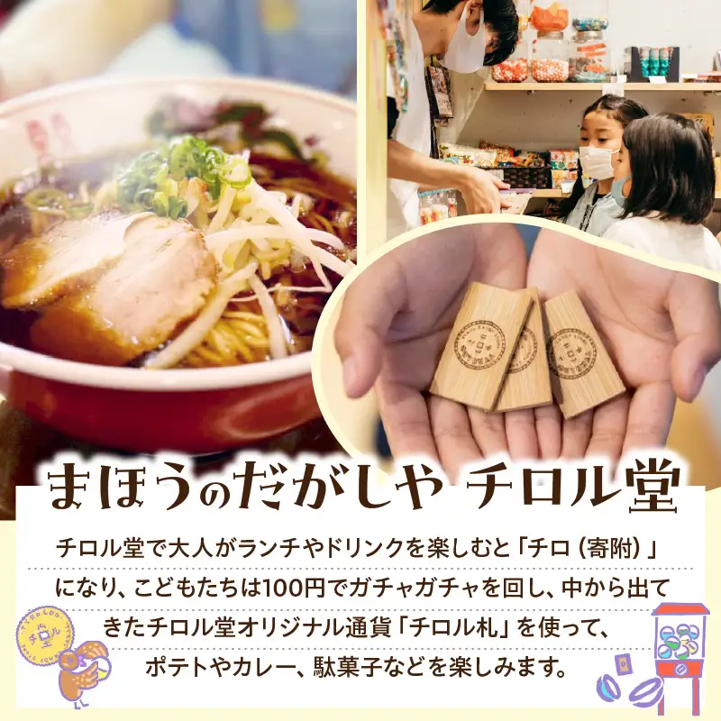 「まほうのだがしやチロル堂」の食事券3,000円分