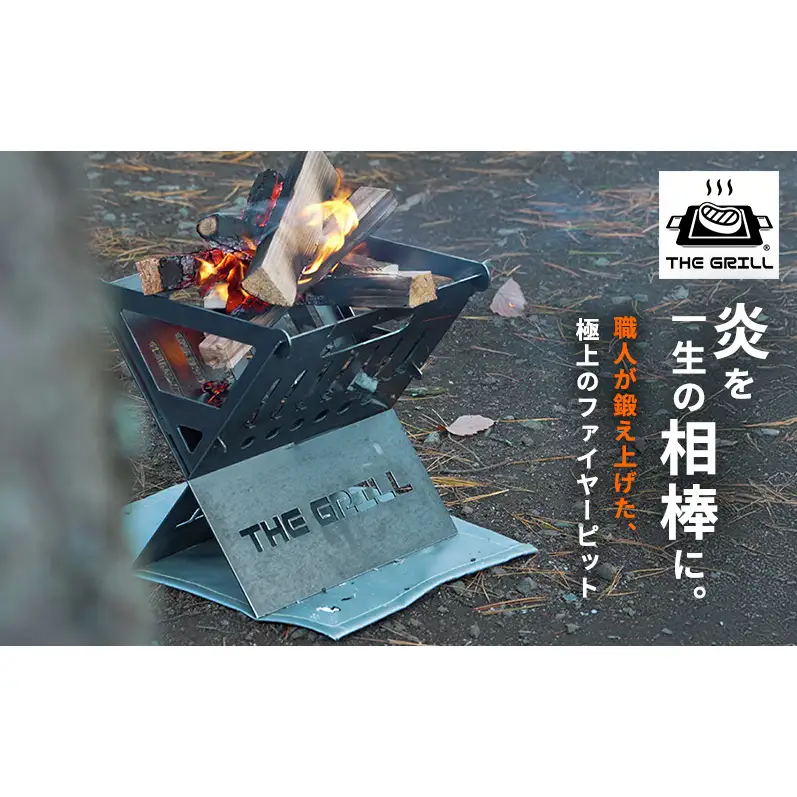 THE GRILL ファイヤーピット キャンプ アウトドア  焚火 焚き火 炭起こし 調理 暖 ザ・グリル グリル