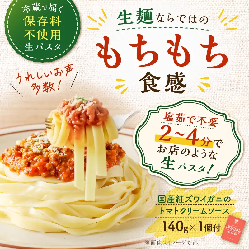 生フェットチーネ 130g×10個 カニ の トマトクリームソース 1個付き K036-014_02 パスタ 麺 麺類 