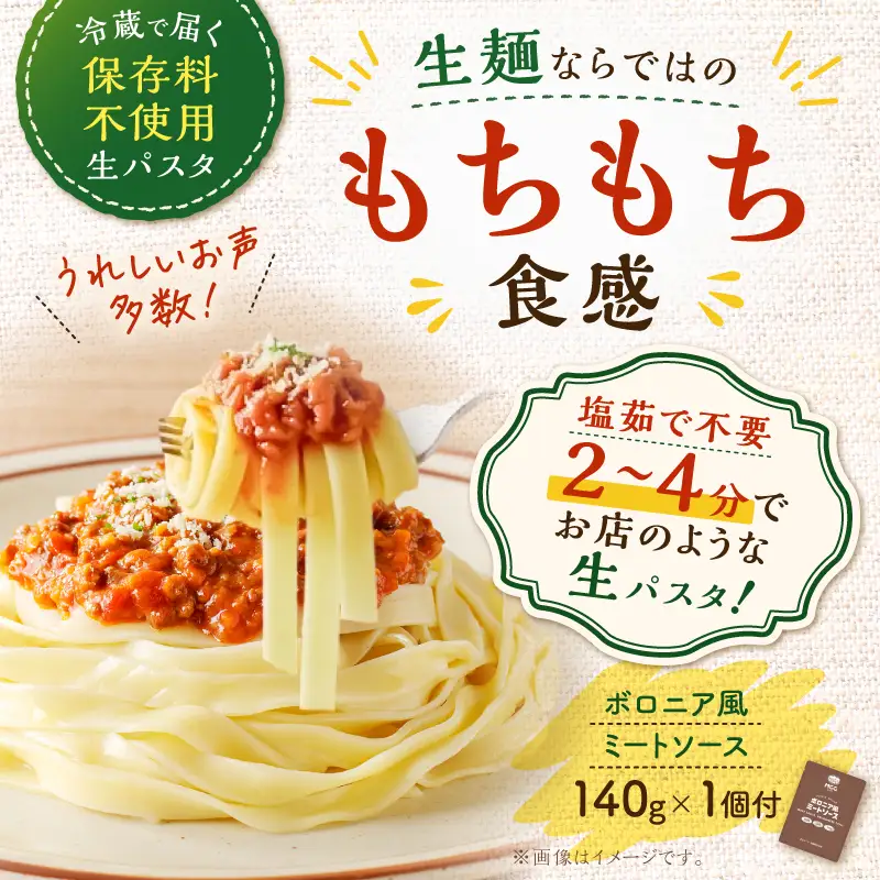 生フェットチーネ 130g×10個 ボロニア風ミートソース 1個付き K036-014_04 パスタ 麺 麺類 