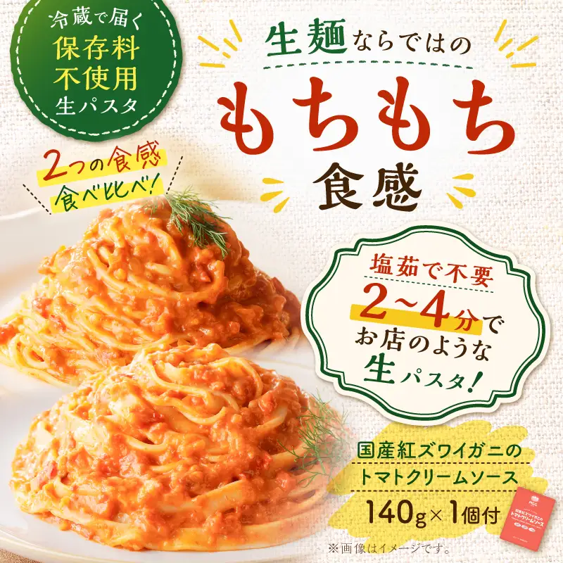 生スパゲティ 5個×生フェットチーネ 5個 カニ の トマトクリームソース 1個付き K036-021_02 パスタ 麺 麺類 
