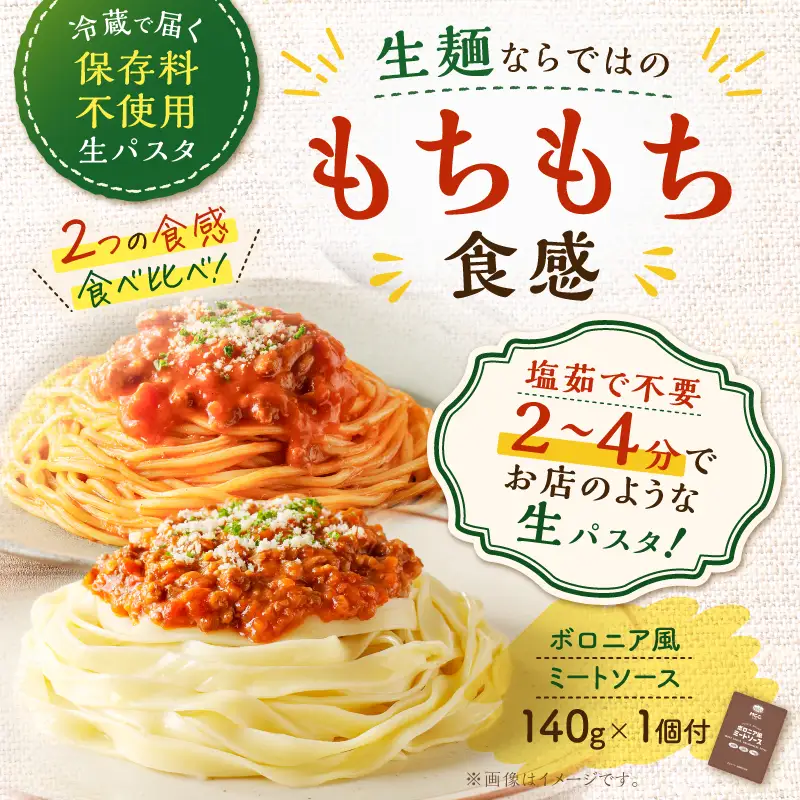 生スパゲティ 5個×生フェットチーネ 5個 ボロニア風ミートソース 1個付き K036-021_04 パスタ 麺 麺類 