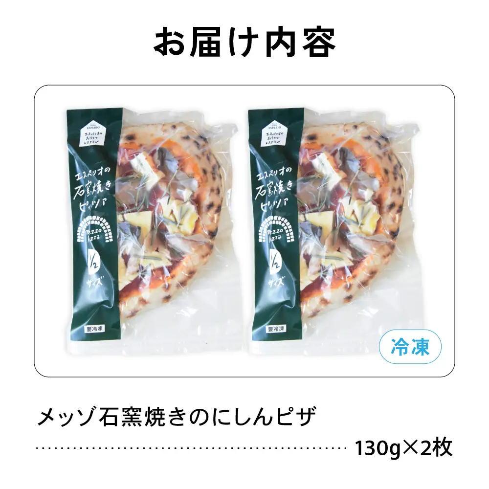 メッゾ石窯焼きにしんのピザ 2枚セット ニシン 鰊 和風ピザ 冷凍ピザ pizza ピッツァ グルメ