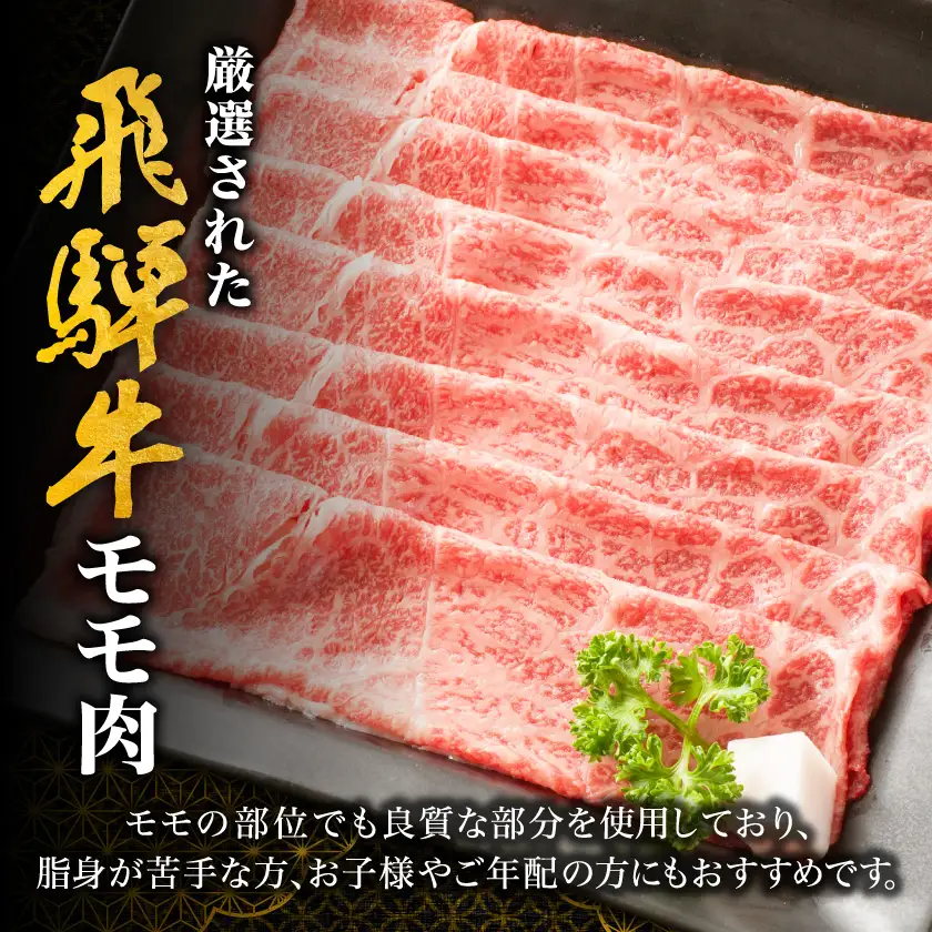 【飛騨牛】モモスライス(すき焼き/しゃぶしゃぶ)1.2kg 岐阜県産 黒毛和牛 贈り物にも【配送不可地域：離島】【1751217】