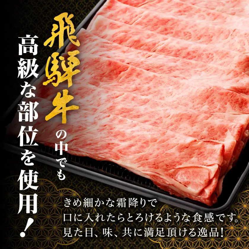 【飛騨牛】ロース・肩ロース スライス1.5kg(すき焼き/しゃぶしゃぶ) 岐阜県産黒毛和牛【配送不可地域：離島】【1751222】