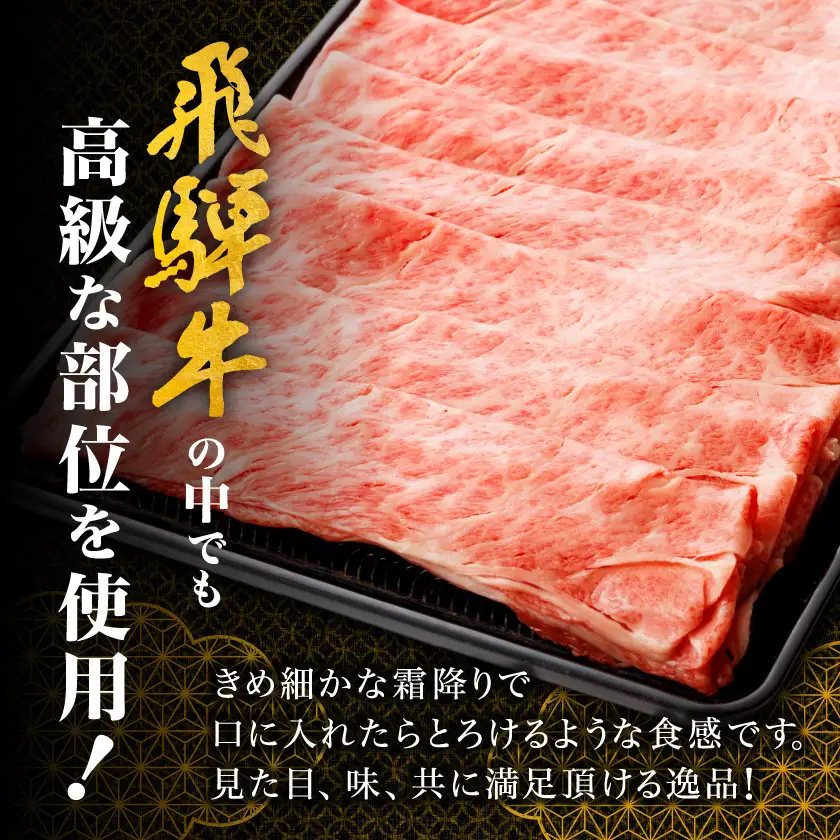 【飛騨牛】ロース・肩ロース スライス1kg(すき焼き/しゃぶしゃぶ) 岐阜県産 黒毛和牛【配送不可地域：離島】【1751223】