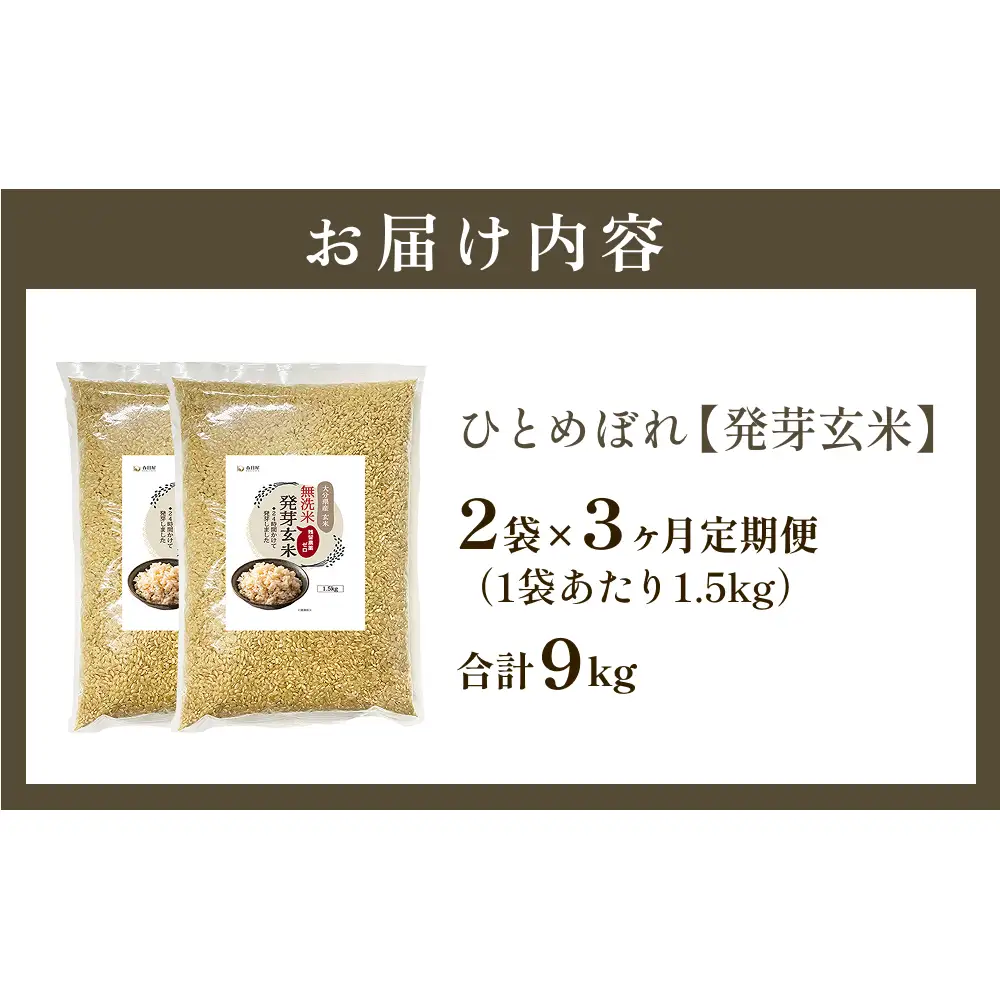 特A ひとめぼれ 米 残留農薬ゼロ 発芽玄米 1.5kg × 2袋 3ヶ月 定期便 無洗米 令和7年度産 玄米 こめ コメ お米 ヒトメボレ ご飯 ライス 大分県 大分 玖珠町 玖珠