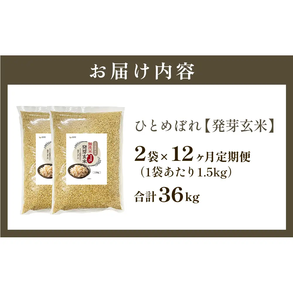 特A ひとめぼれ 米 残留農薬ゼロ 発芽玄米 1.5kg × 2袋 12ヶ月 定期便 無洗米 令和7年度産 玄米 こめ コメ お米 ヒトメボレ ご飯 ライス 大分県 大分 玖珠町 玖珠