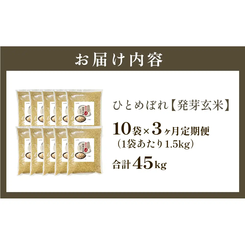 特A ひとめぼれ 米 残留農薬ゼロ 発芽玄米 1.5kg × 10袋 3ヶ月 毎月定期便 無洗米 令和7年度産 玄米 こめ コメ お米 ヒトメボレ ご飯 ライス 大分県 大分 玖珠町 玖珠