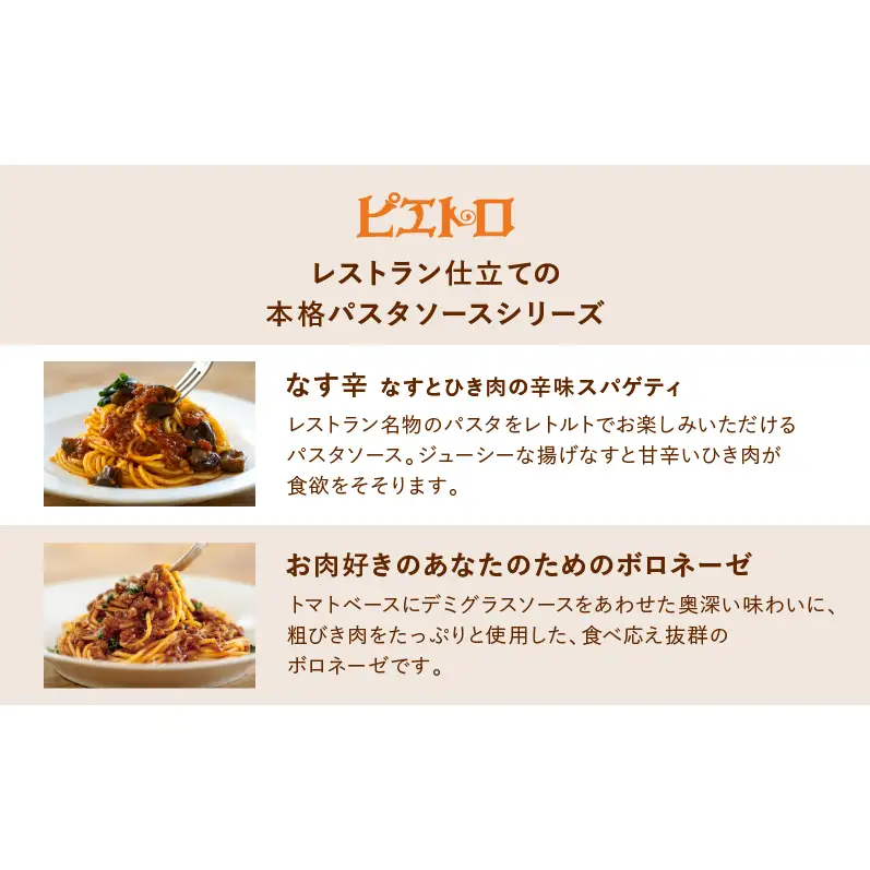 レストラン生まれのパスタソース全8種 たっぷり15食分 ピエトロ パスタソース パスタ