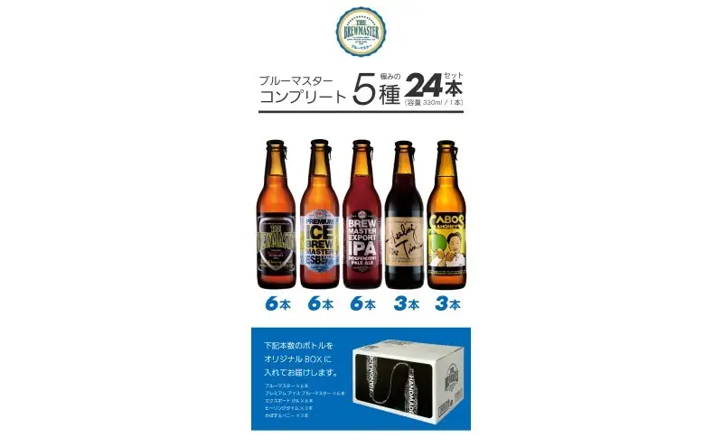 【福岡市城南区のクラフトビール醸造所】ブルーマスター コンプリートBOX：極みの5種 24本 飲み比べ