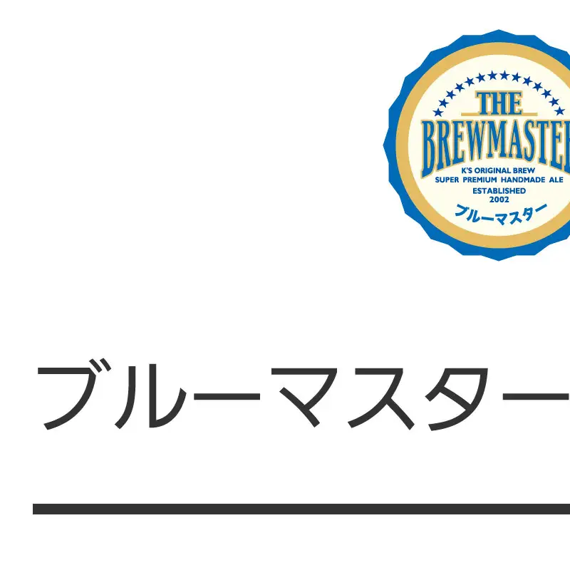 【福岡市城南区のクラフトビール醸造所】ブルーマスター 王道2種 6本セット