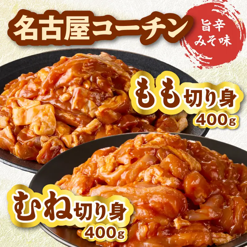 名古屋コーチン(旨辛みそ味)と名古屋コーチン入りチキンボール(だししょうゆ味・黒酢あんかけ味)のセット ［001T14］ 名古屋コーチン 旨辛みそ もも肉 むね肉 食べ比べ 地鶏 鶏肉 チキンボール だししょうゆ 黒酢あんかけ セット 惣菜 簡単調理 冷凍 小分け 焼き鳥 おつまみ 夕食 おかず 日本三大地鶏 愛知県 小牧市 送料無料