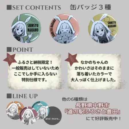 「信州　なかの」ふるさと納税限定缶バッジ3種セット【1743083】