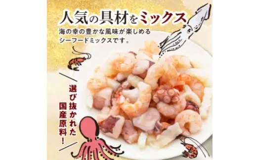 国産シーフードミックス 約750g （ たこ ・ えび ・ いか ）