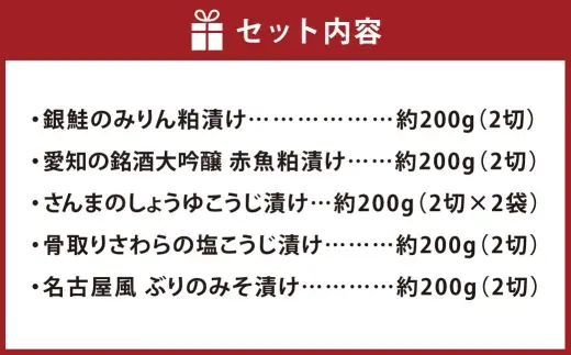 特選漬け魚 5種類セット 計約1kg