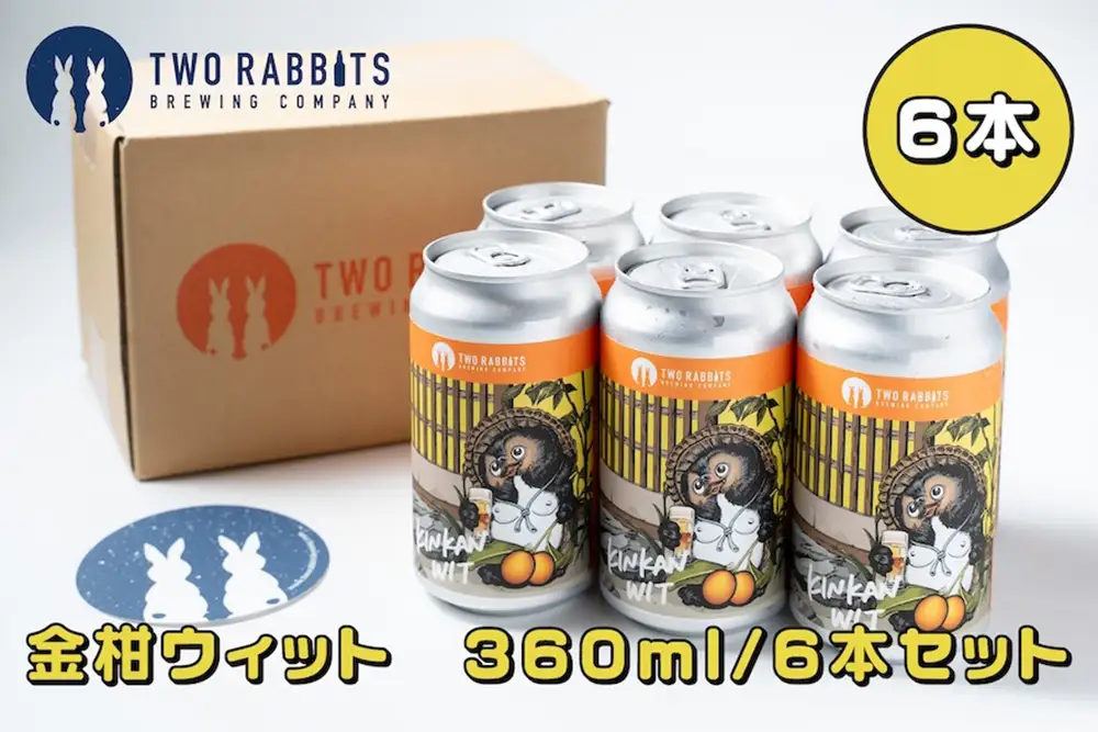 TWO RABBITS BREWING クラフトビール＜金柑ウィット×6本セット＞【DN01W】