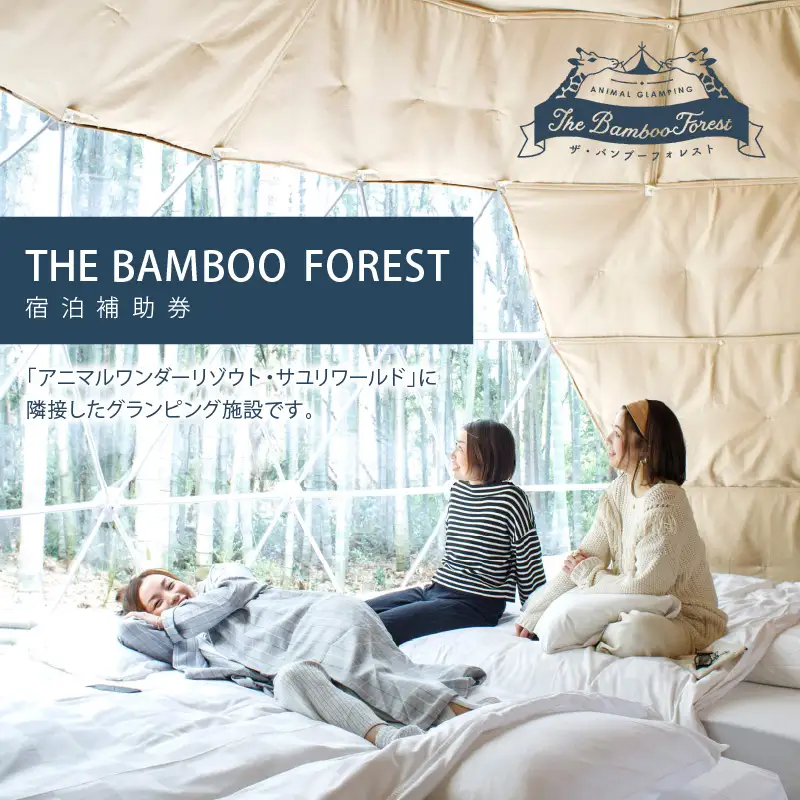 アニマルグランピング「THE BAMBOO FOREST」宿泊補助券　3,000pt