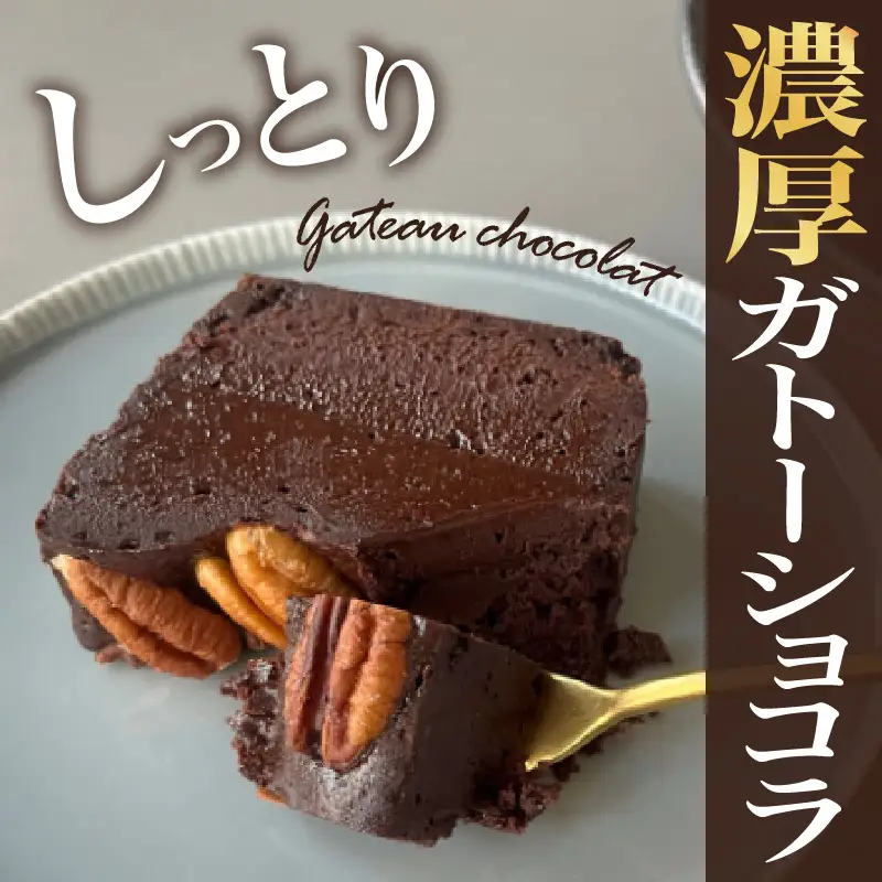 濃厚ガトーショコラ（12cm）　787 Nanohana Coffee Roaster